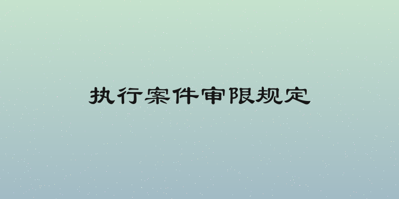 执行案件审限规定