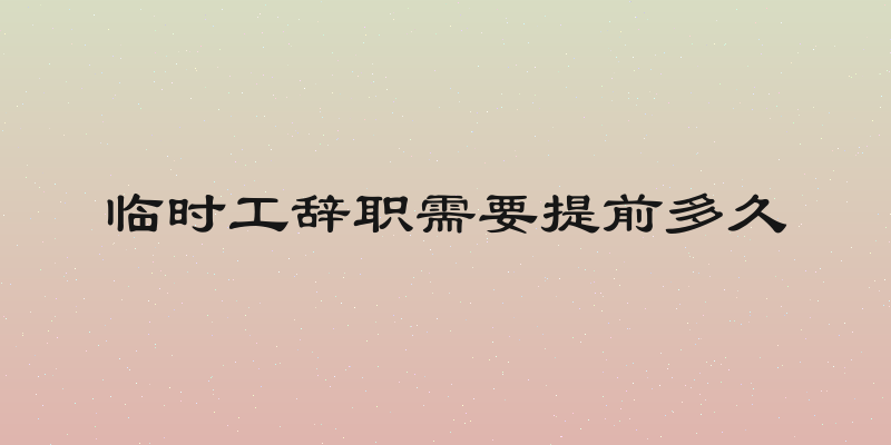 临时工辞职需要提前多久