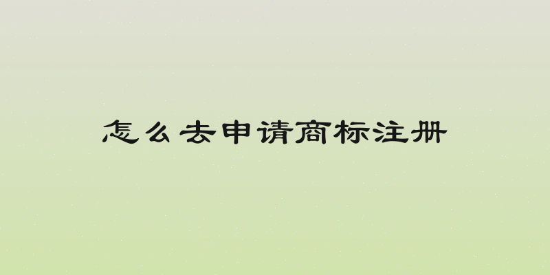 怎么去申请商标注册