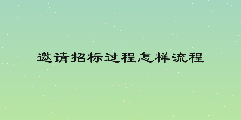 邀请招标过程怎样流程