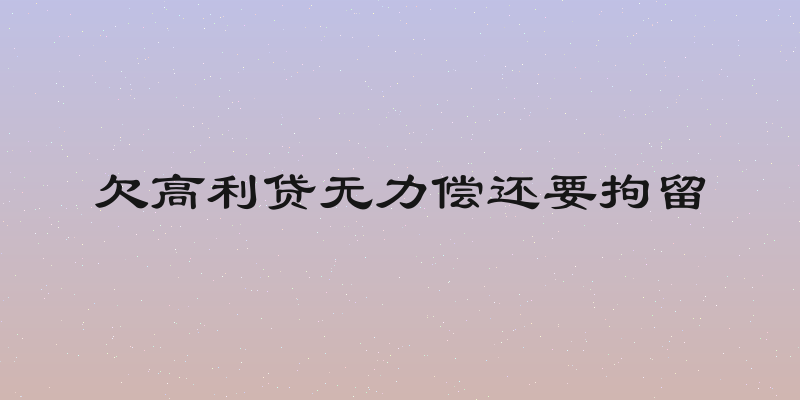欠高利贷无力偿还要拘留