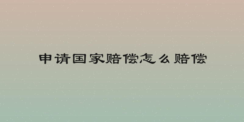 申请国家赔偿怎么赔偿