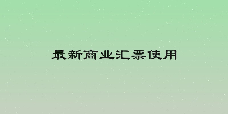 最新商业汇票使用