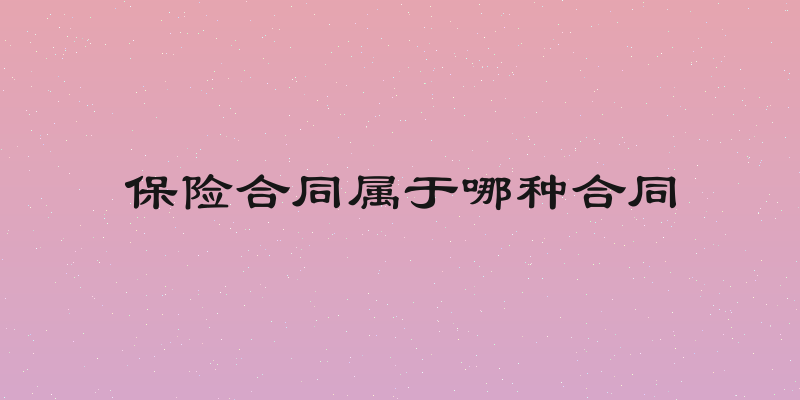 保险合同属于哪种合同