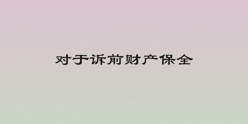 对于诉前财产保全