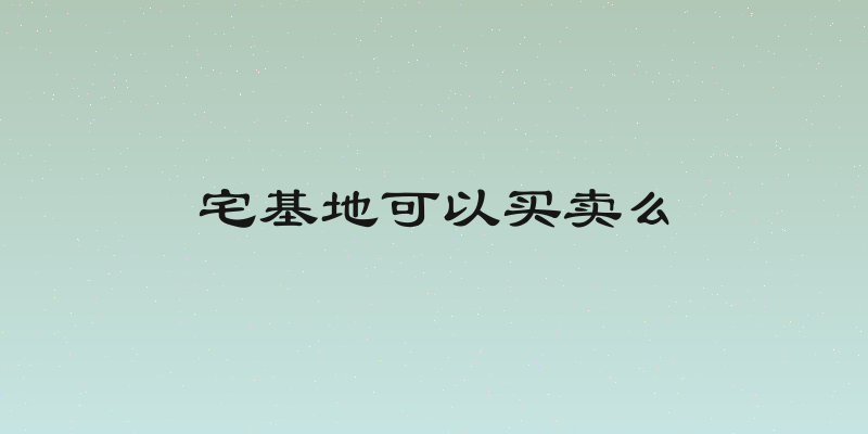 宅基地可以买卖么