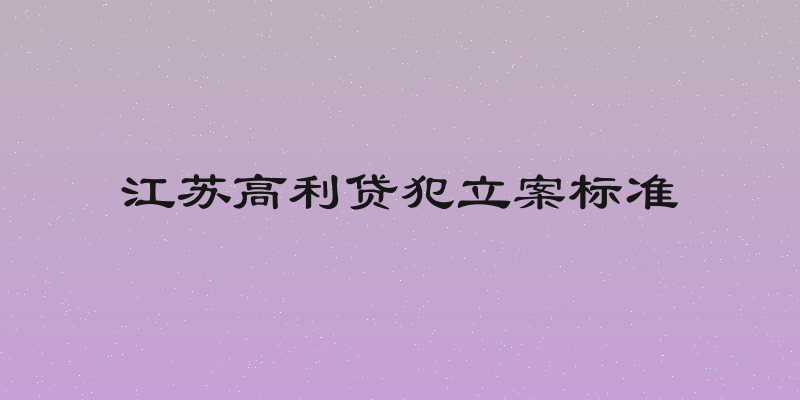 江苏高利贷犯立案标准
