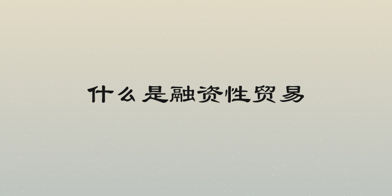 什么是融资性贸易