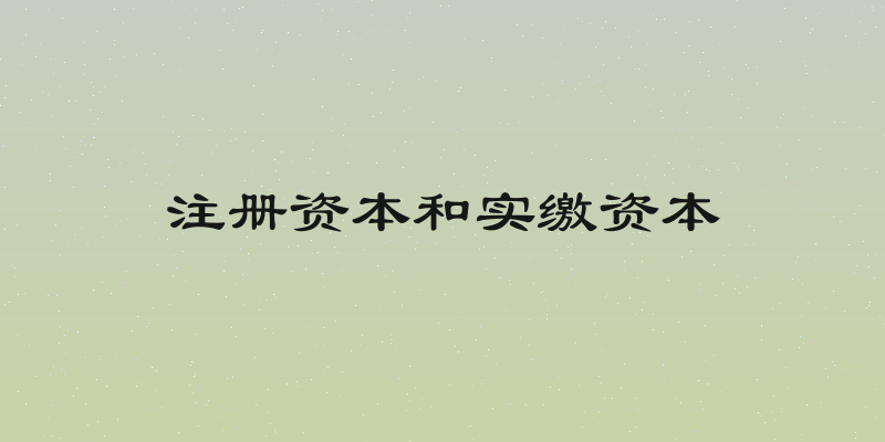 注册资本和实缴资本