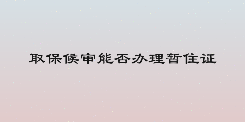 取保候审能否办理暂住证