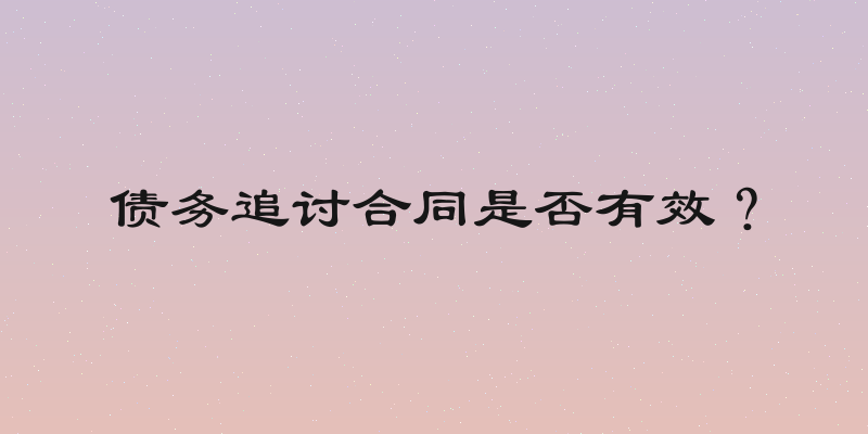 债务追讨合同是否有效？