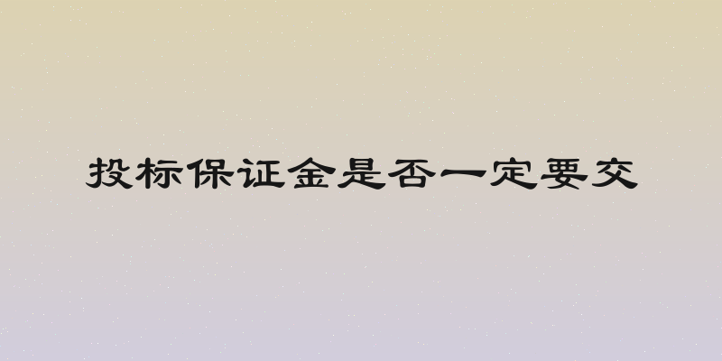 投标保证金是否一定要交