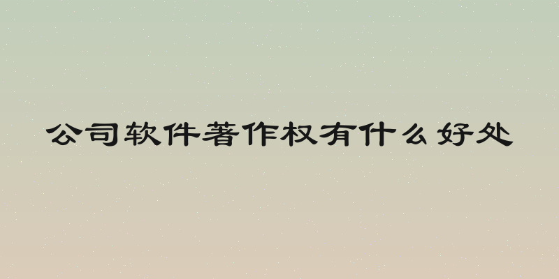 公司软件著作权有什么好处