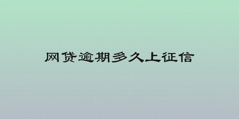 网贷逾期多久上征信