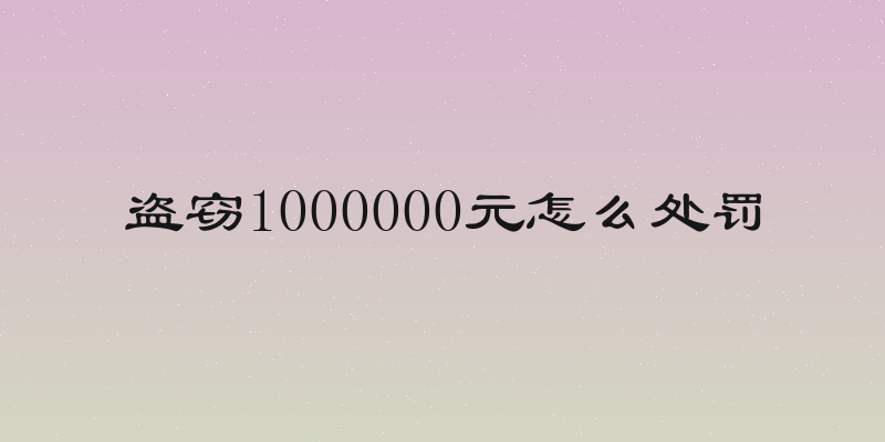 盗窃1000000元怎么处罚