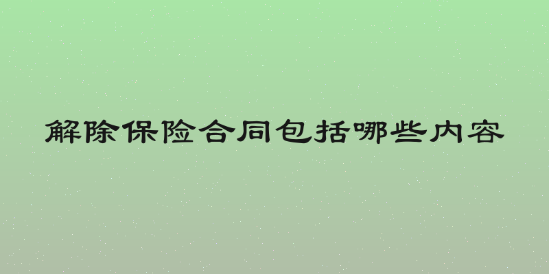 解除保险合同包括哪些内容