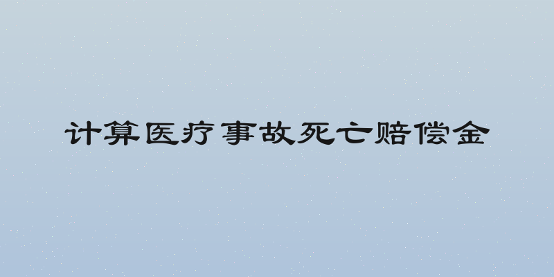 计算医疗事故死亡赔偿金