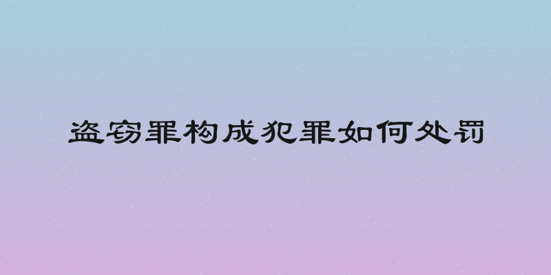 盗窃罪构成犯罪如何处罚
