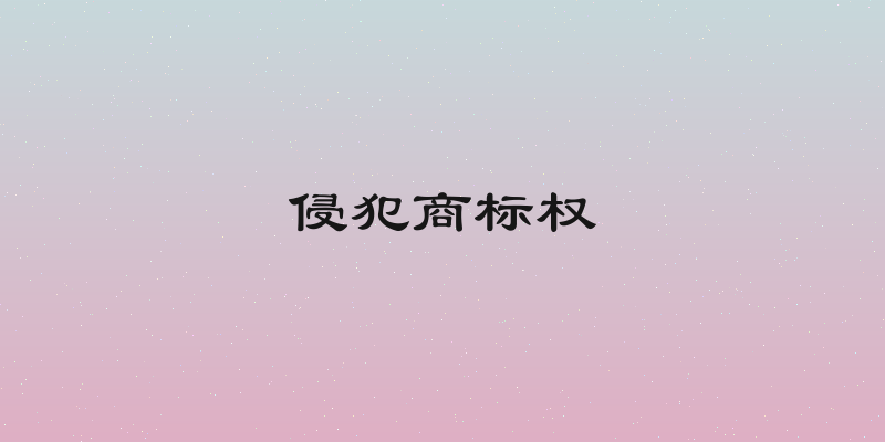 侵犯商标权