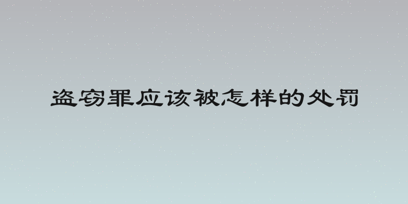 盗窃罪应该被怎样的处罚