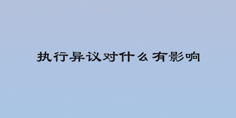 执行异议对什么有影响