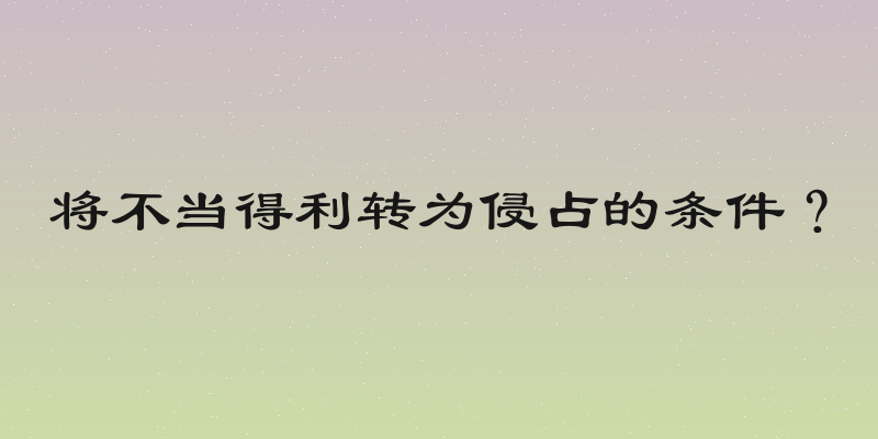 将不当得利转为侵占的条件？