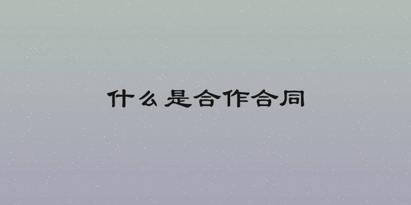 什么是合作合同