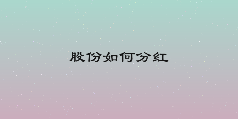 股份如何分红