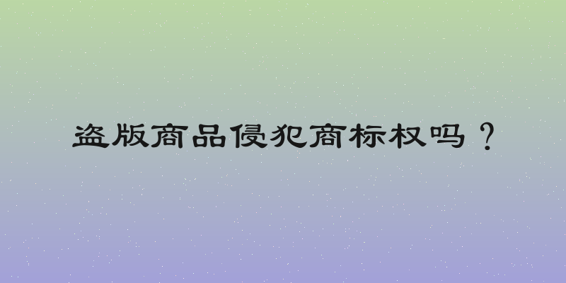 盗版商品侵犯商标权吗？