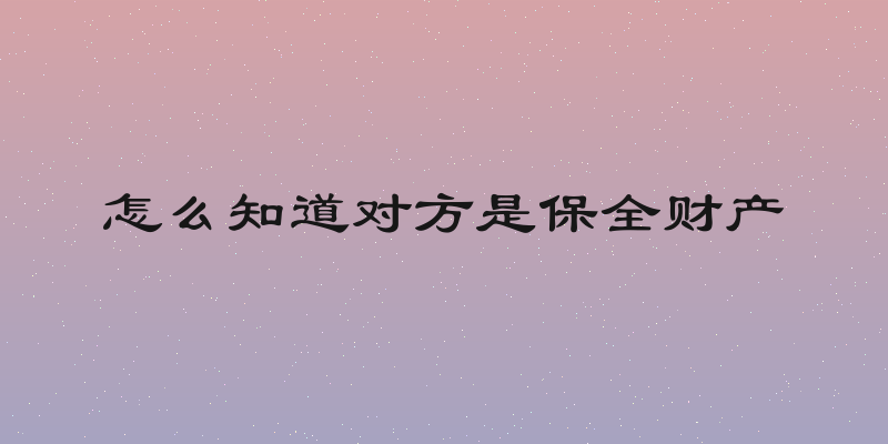 怎么知道对方是保全财产