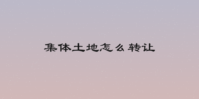 集体土地怎么转让
