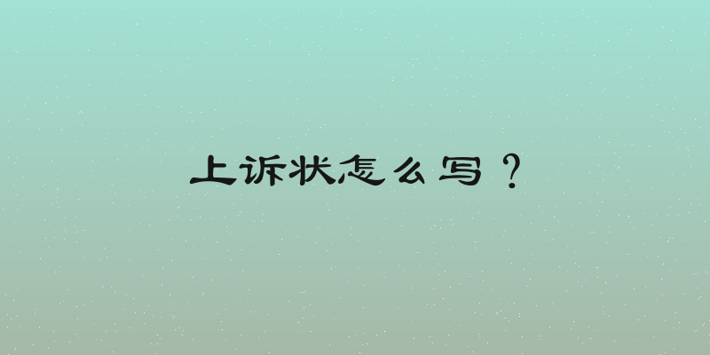 上诉状怎么写？