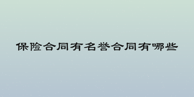 保险合同有名誉合同有哪些