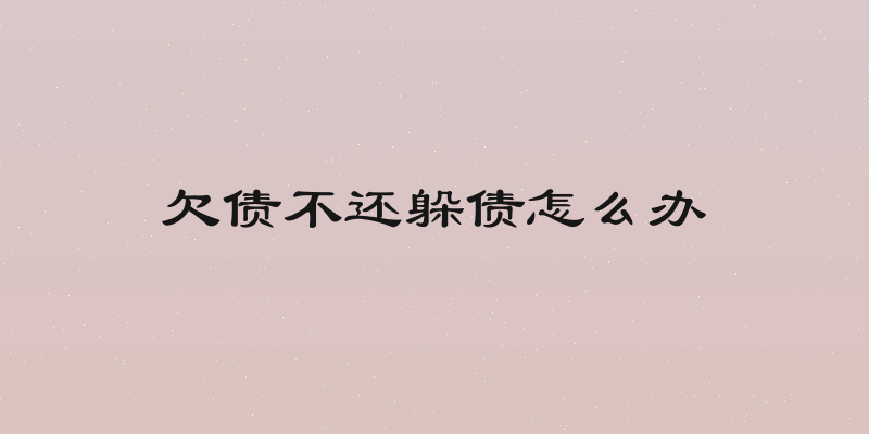 欠债不还躲债怎么办