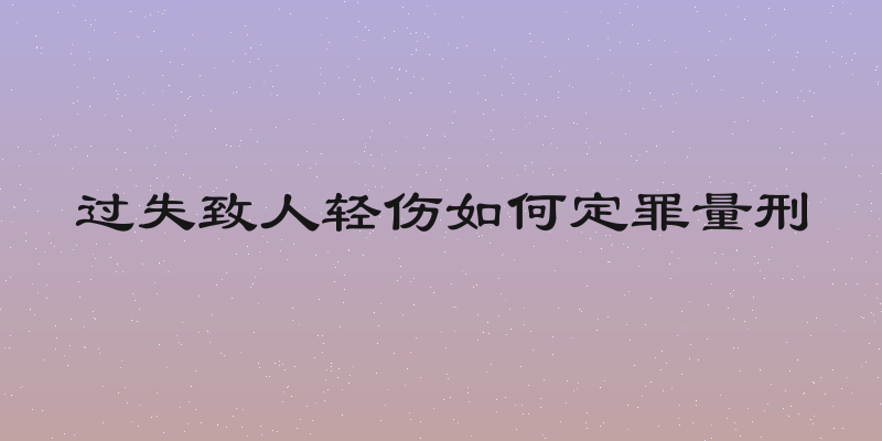过失致人轻伤如何定罪量刑