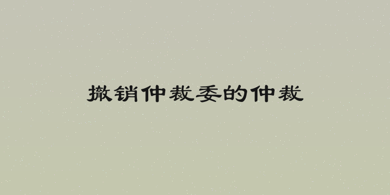 撤销仲裁委的仲裁