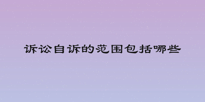 诉讼自诉的范围包括哪些