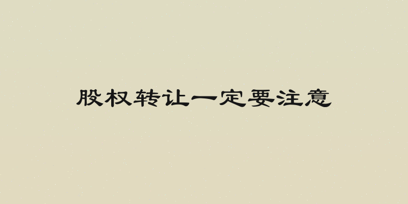 股权转让一定要注意