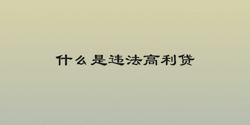什么是违法高利贷