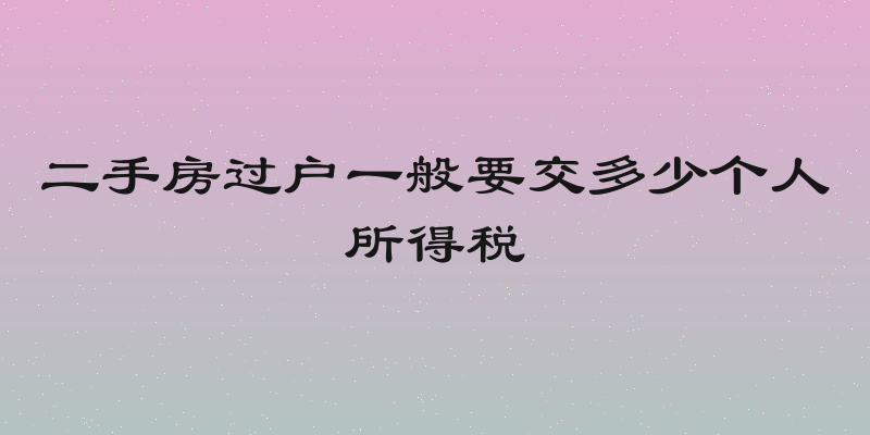 二手房过户一般要交多少个人所得税