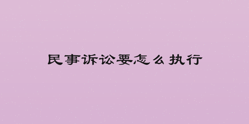 民事诉讼要怎么执行