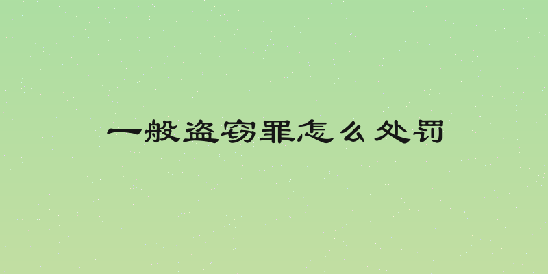 一般盗窃罪怎么处罚