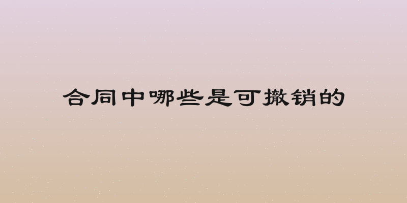 合同中哪些是可撤销的
