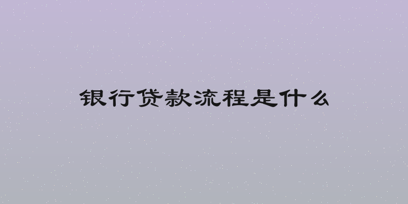 银行贷款流程是什么