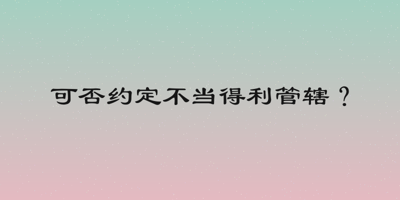 可否约定不当得利管辖？