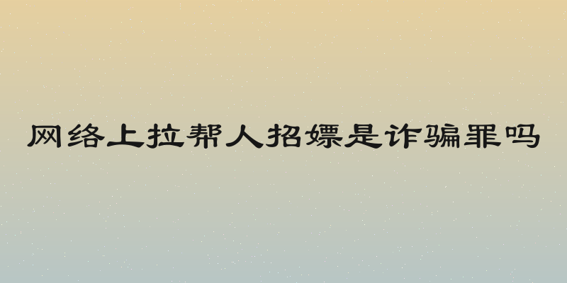 网络上拉帮人招嫖是诈骗罪吗