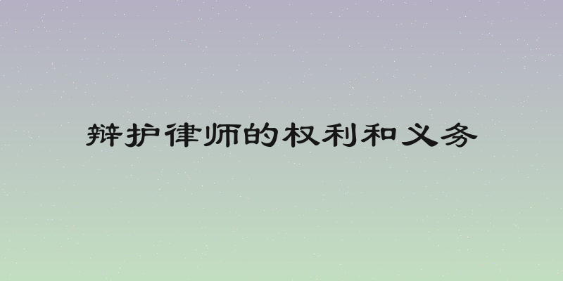辩护律师的权利和义务