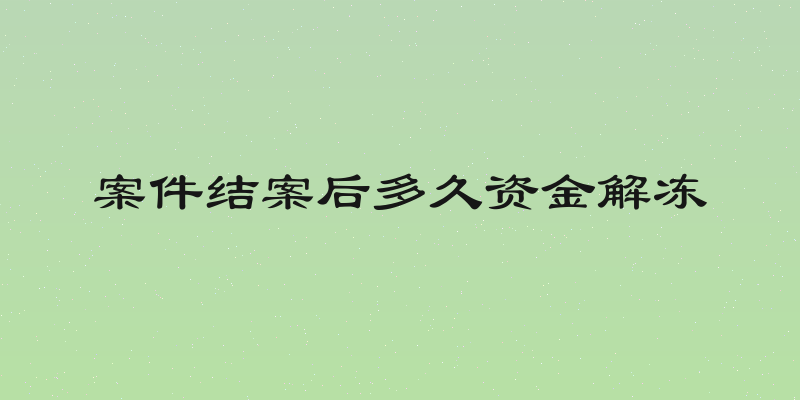 案件结案后多久资金解冻