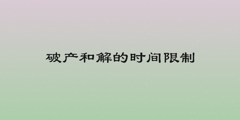 破产和解的时间限制
