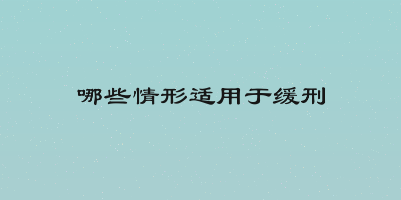 哪些情形适用于缓刑